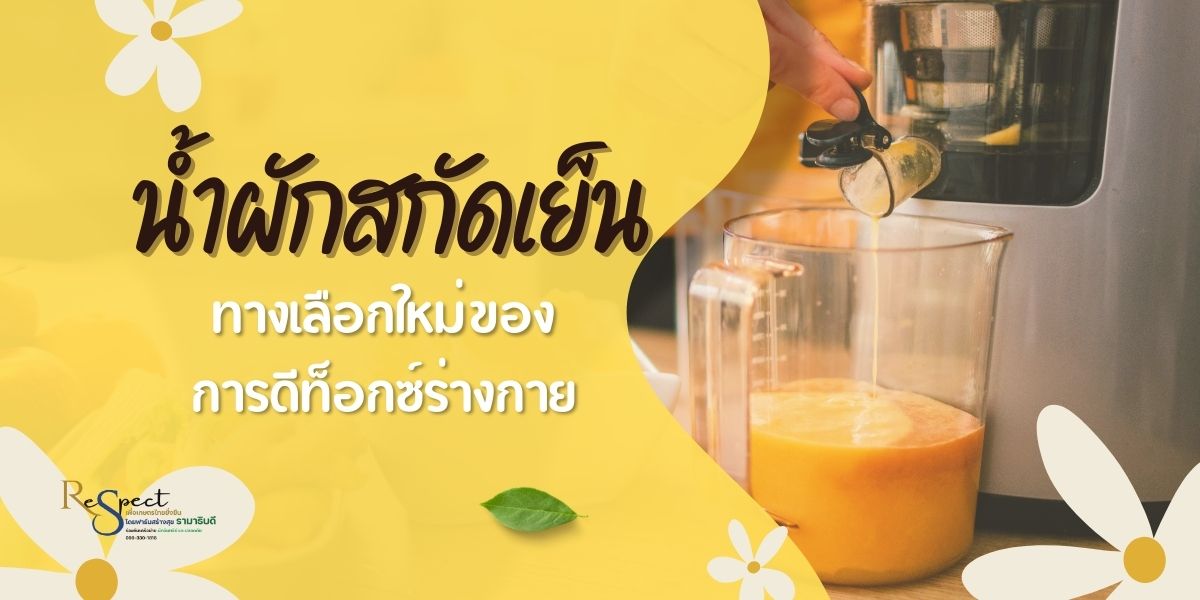 น้ำผักสกัดเย็น