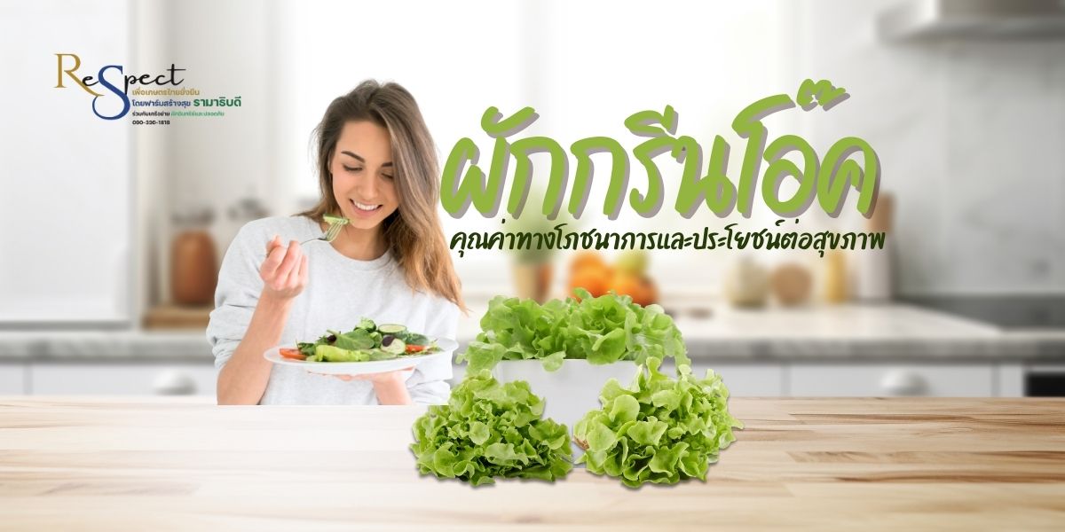 ผักกรีนโอ๊ค