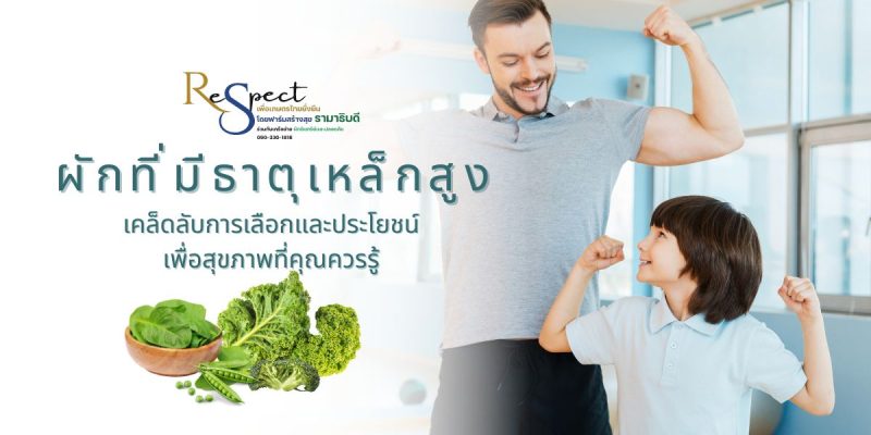 ผักที่มีธาตุเหล็กสูง